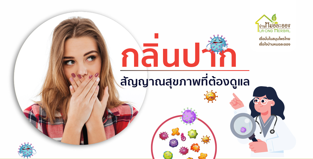 Images/Blog/IlMutIFS-01_กลิ่นปาก สัญญาณสุขภาพที่ต้องดูแล cover.jpg